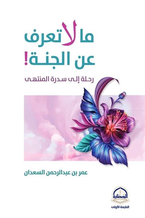 ما لا تعرف عن الجنة ! رحلة إلى سدرة المنته...(Kobo/電子書)