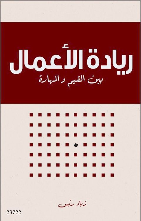 ريادة الأعمال بين القيم والمهارات(Kobo/電子書)