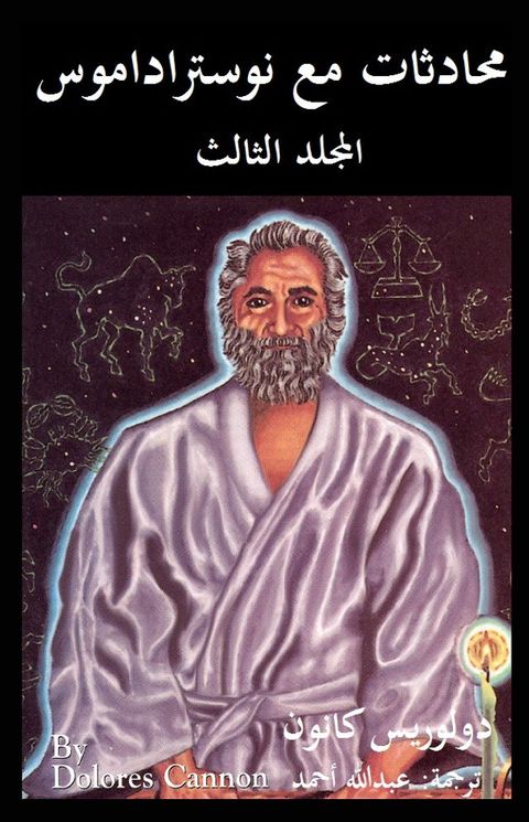 محادثات مع نوستراداموس شرح نبوءاته ال...(Kobo/電子書)