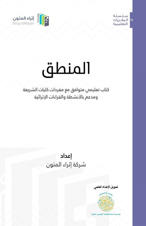 كتاب المنطق للكليات الشرعية(Kobo/電子書)