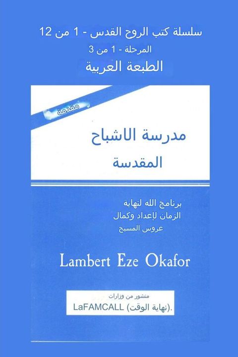 مقدمة الطبعة العربية مدرسة الاشباح ال...(Kobo/電子書)