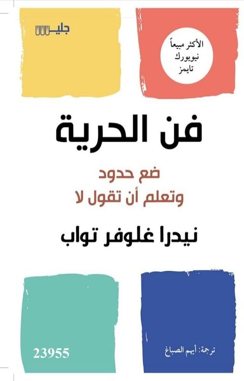 فن الحرية ضع حدود وتعلم أن تقول لا(Kobo/電子書)