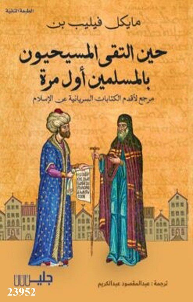  حين التقى المسيحيون بالمسلمين أول مرة(Kobo/電子書)