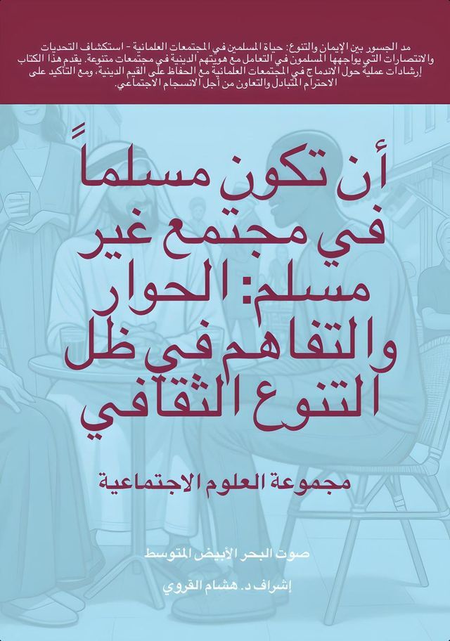  أن تكون مسلماً في مجتمع غير مسلم: الحوار ...(Kobo/電子書)