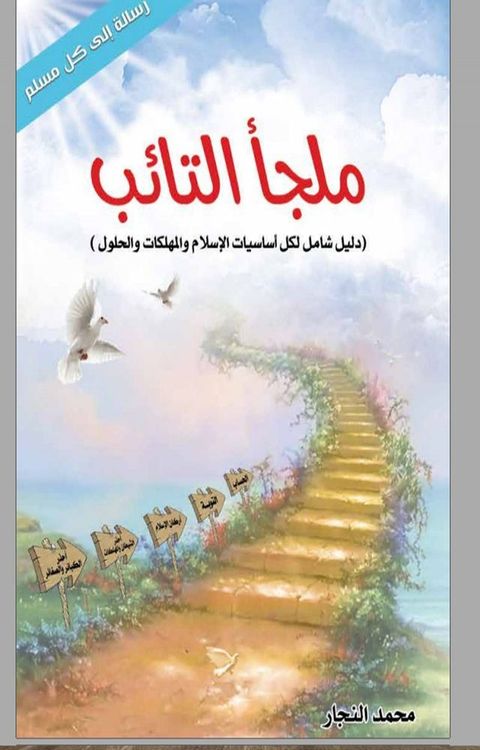 ملجأ التائب