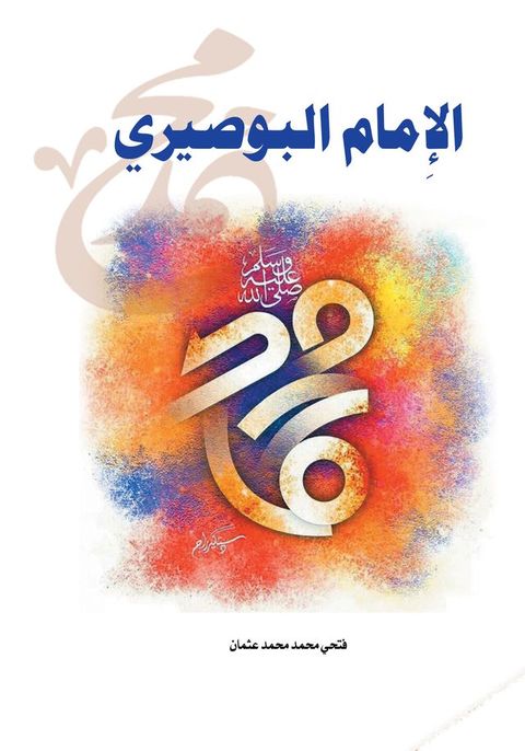 الإمام البوصير...