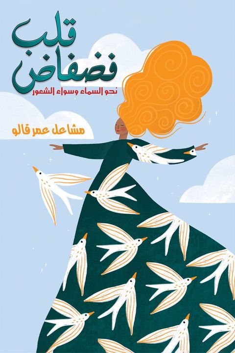 قلب فضفاض
