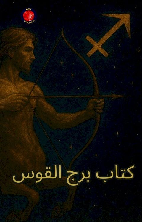 كتاب برج القوس