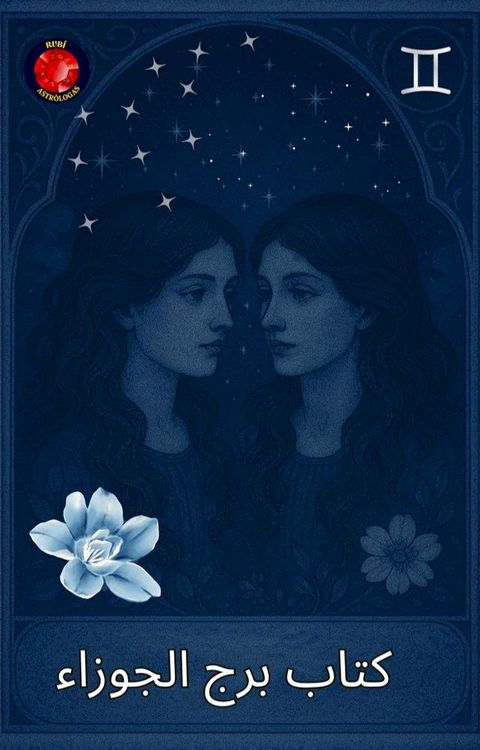 كتاب برج الجوز...