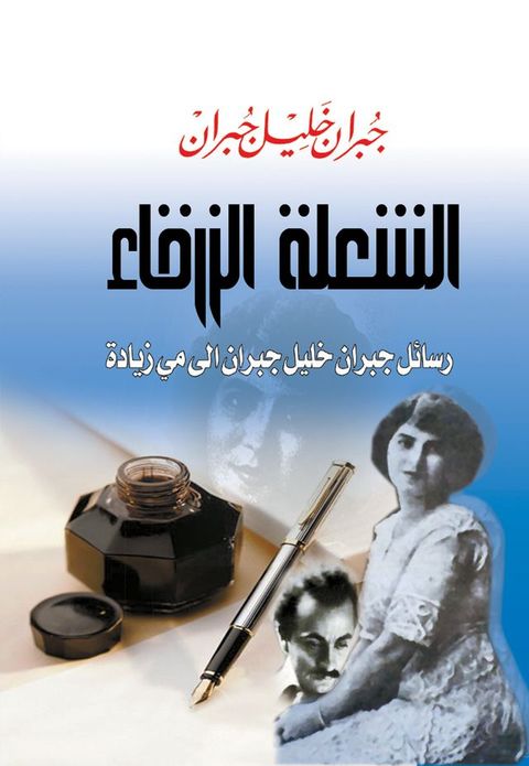 الشعلة الزرقاء...