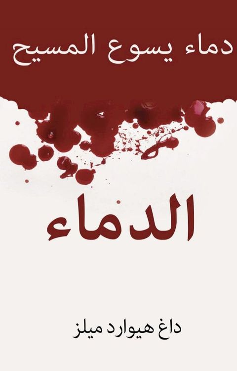 قوة الدم دم يسو...