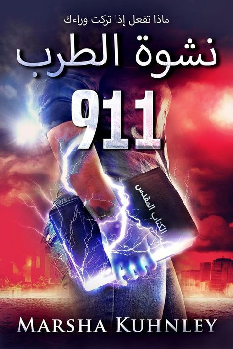 نشوة الطرب 911: ماذ...