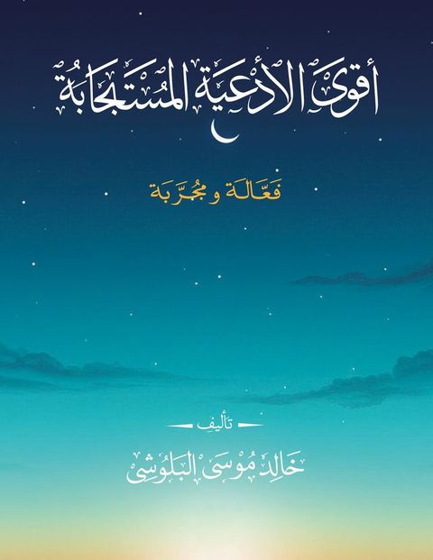 أقوى الأدعية ا...