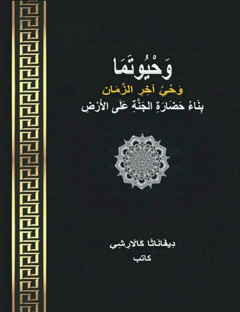 وَحْيُوتَمَا — ...