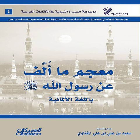 معجم ما ألف عن ر...