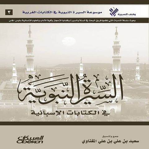 السيرة النبوية...