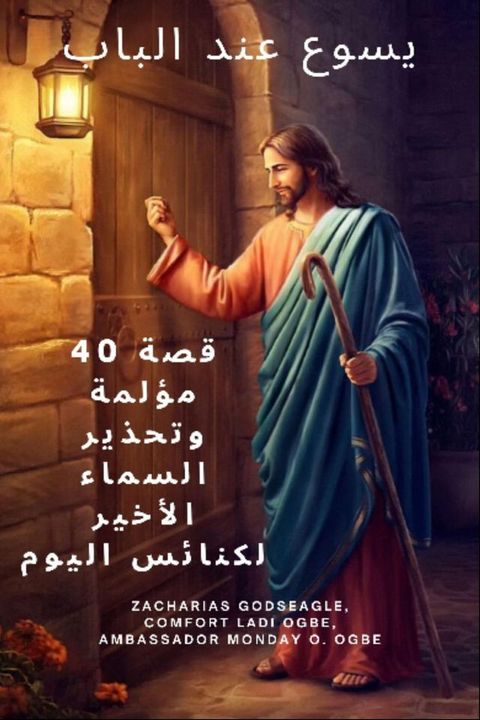 يسوع عند الباب - 40 ...