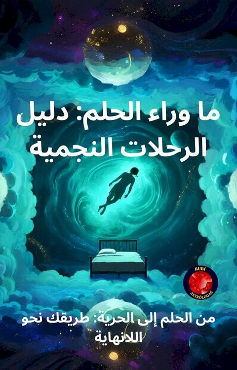 ما وراء الحلم: د...