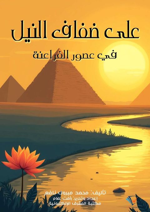 على ضفاف النيل