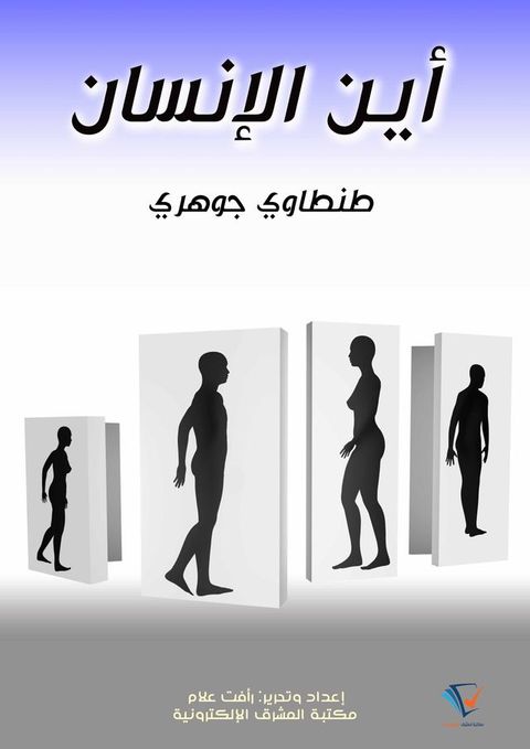 أين الإنسان