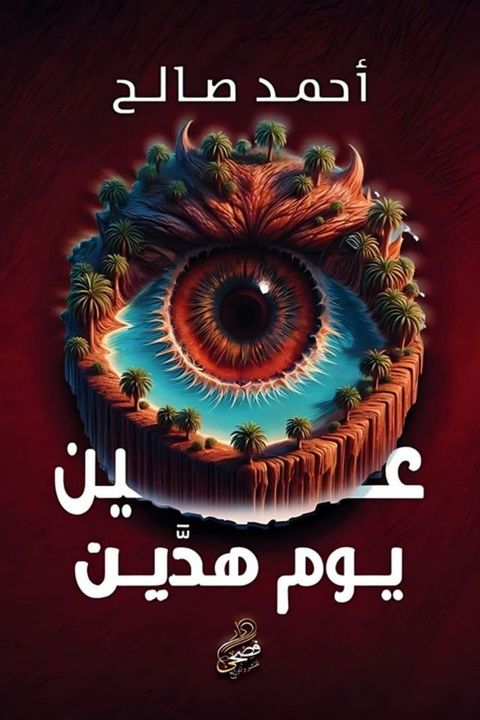 عين يوم هدَّين