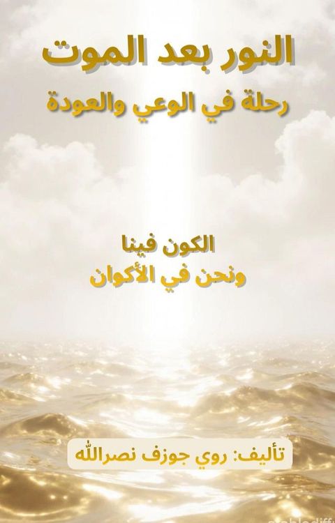 النور بعد المو...