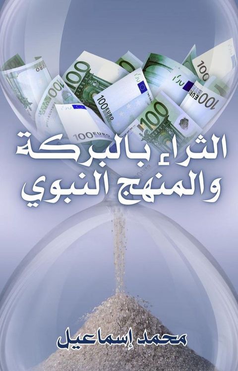 الثراء بالبركة...