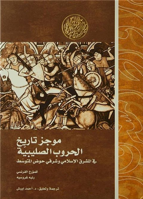 موجز تاريخ الحروب الصليبية.. في المشرق ا...(Kobo/電子書)