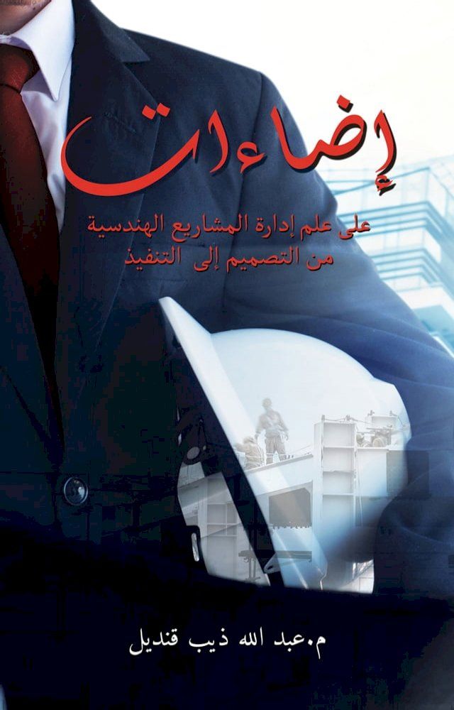  إضاءات على علم إدارة المشاريع الهندسي...(Kobo/電子書)