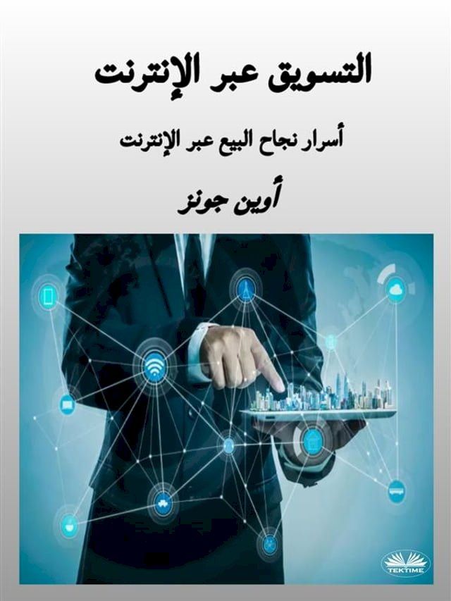  التسويق عبر الإنترنت(Kobo/電子書)