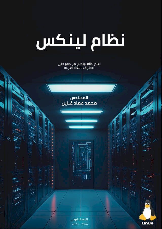  نظام لينكس بالعربية(Kobo/電子書)