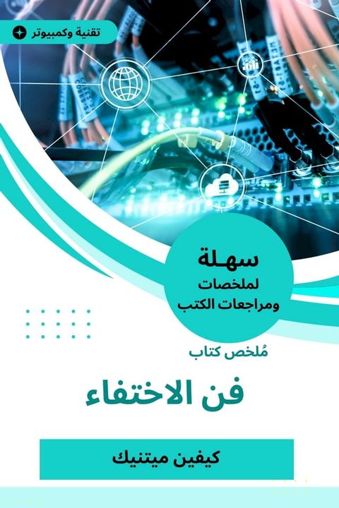 ملخص كتاب فن الاختفاء(Kobo/電子書)