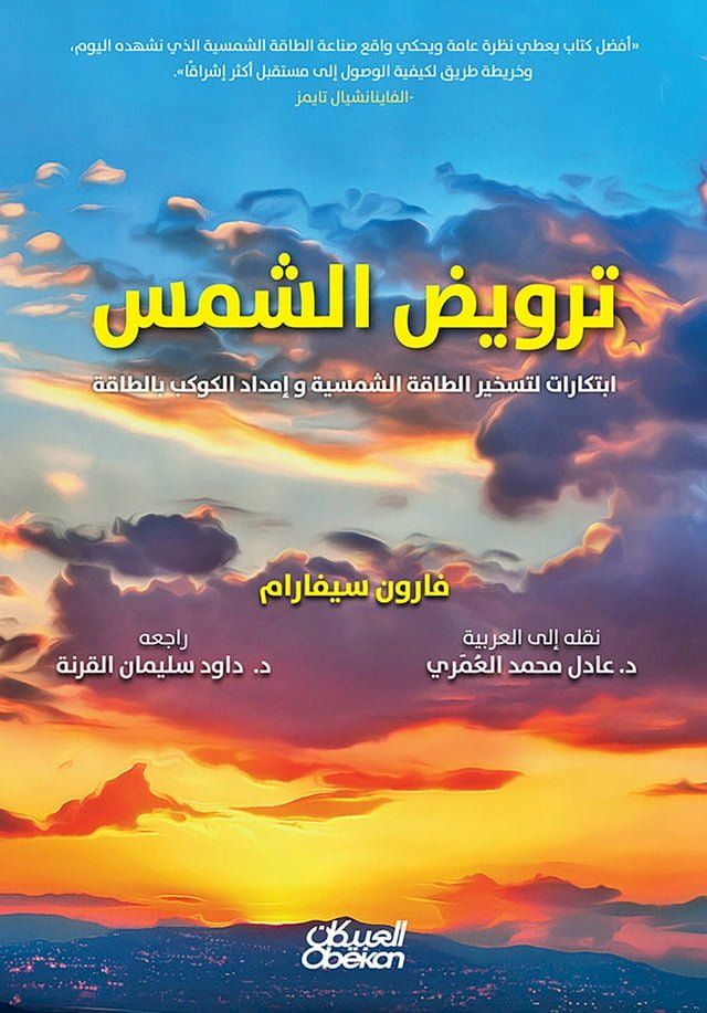  ترويض الشمس ابتكارات لتسخير الطاقة ال...(Kobo/電子書)