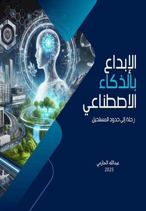 الإبداع بالذكا...