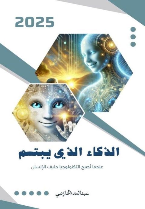 الذكاء الذي يب...