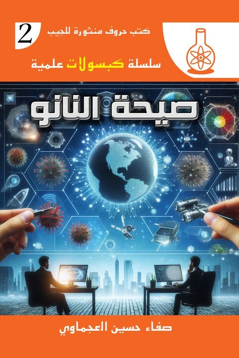 صيحة النانو