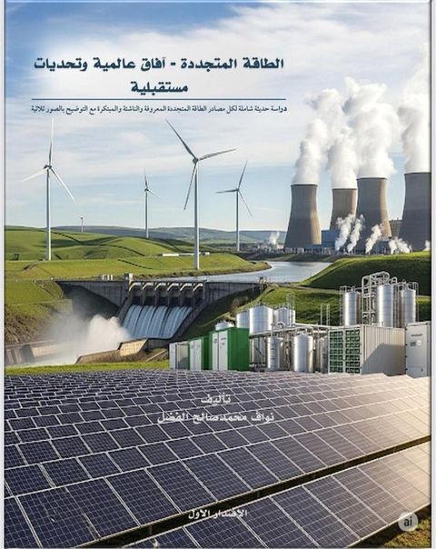الطاقة المتجدد...