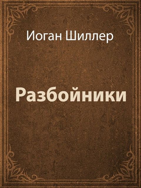 Разбойники(Kobo/電子書)