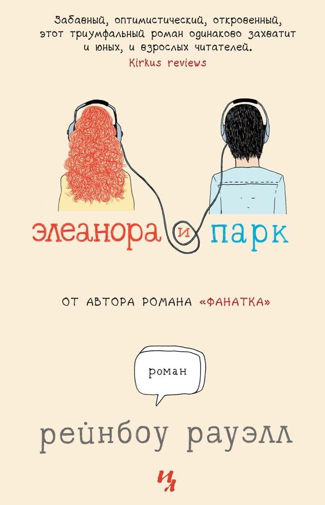  Элеанора и Парк(Kobo/電子書)