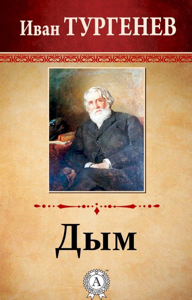  Дым(Kobo/電子書)