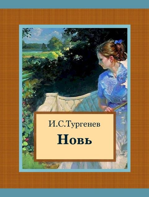 Новь(Kobo/電子書)