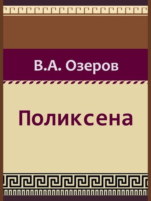 Поликсена(Kobo/電子書)