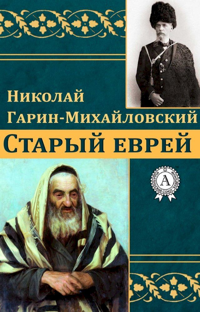  Старый еврей(Kobo/電子書)