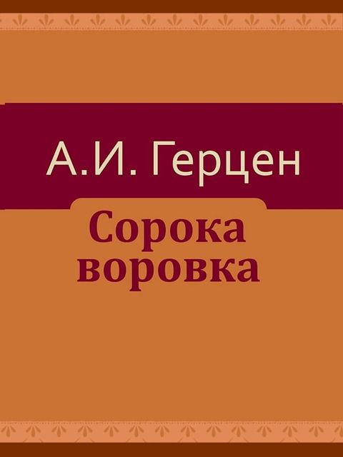 Сорока-воровка(Kobo/電子書)