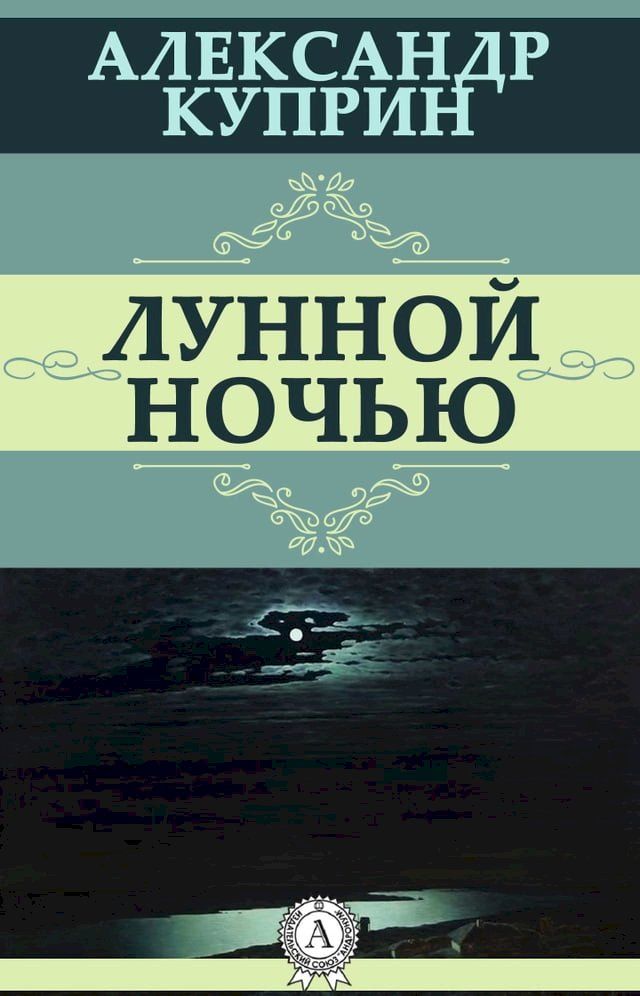  Лунной ночью(Kobo/電子書)