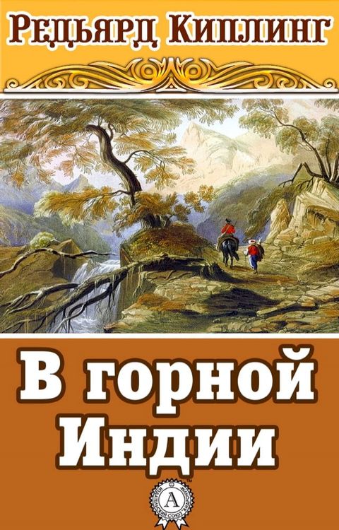 В горной Индии(Kobo/電子書)