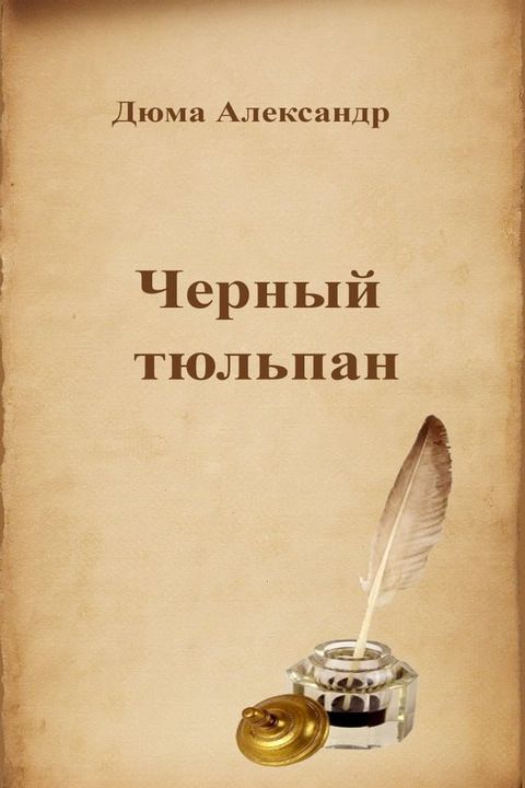 Черный тюльпан(Kobo/電子書)