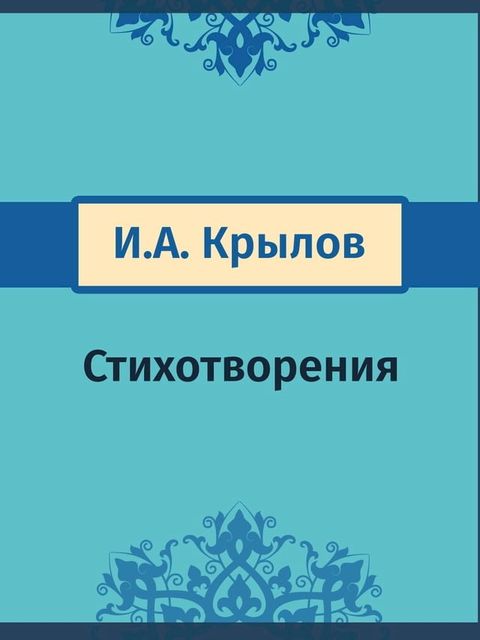 Стихотворения(Kobo/電子書)