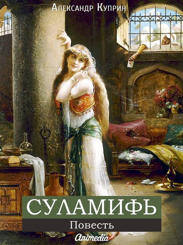  Суламифь(Kobo/電子書)