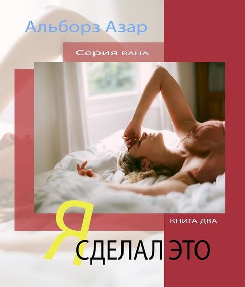 я сделал это(Kobo/電子書)